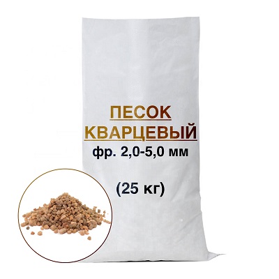 Кварцевый песок, фр. 2,0-5,0 мм, окатанный, 25кг