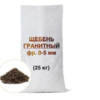 Гранитный отсев 0-5 мм, 25кг